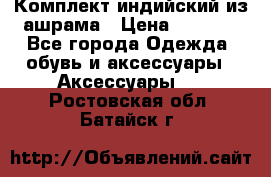 Комплект индийский из ашрама › Цена ­ 2 300 - Все города Одежда, обувь и аксессуары » Аксессуары   . Ростовская обл.,Батайск г.